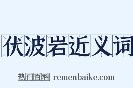 伏波岩近义词是什么意思的图片